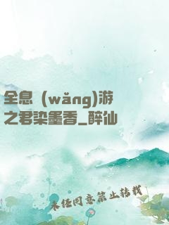 全息網(wǎng)游之君染墨香