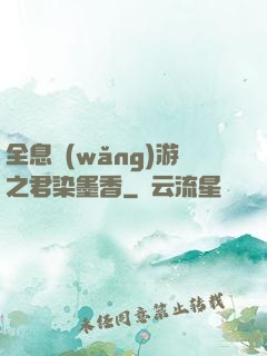 全息網(wǎng)游之君染墨香
