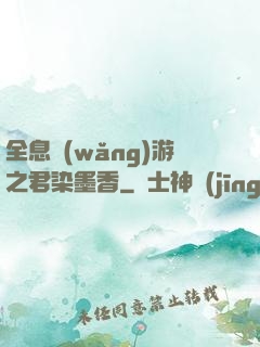 全息網(wǎng)游之君染墨香