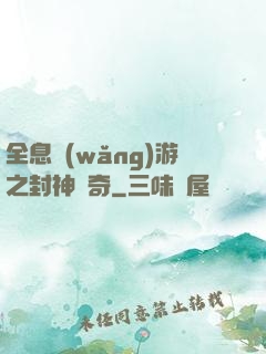 全息網(wǎng)游之封神傳奇