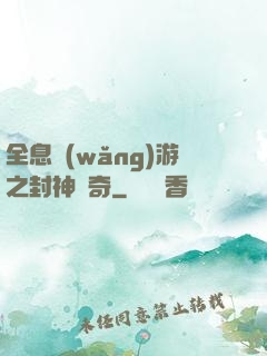 全息網(wǎng)游之封神傳奇