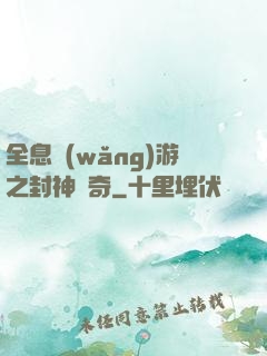 全息網(wǎng)游之封神傳奇