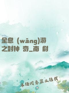 全息網(wǎng)游之封神傳奇
