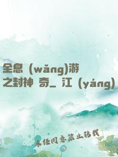 全息網(wǎng)游之封神傳奇