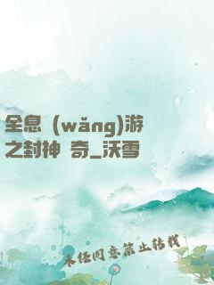 全息網(wǎng)游之封神傳奇