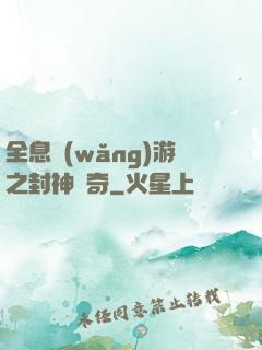 全息網(wǎng)游之封神傳奇
