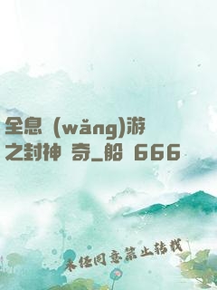 全息網(wǎng)游之封神傳奇