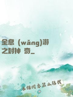 全息網(wǎng)游之封神傳奇