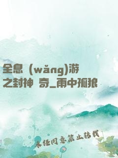 全息網(wǎng)游之封神傳奇