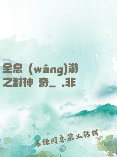 全息網(wǎng)游之封神傳奇