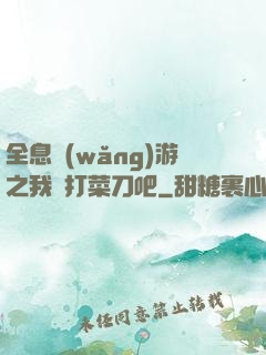 全息網(wǎng)游之我們打菜刀吧