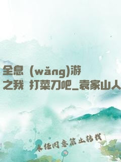 全息網(wǎng)游之我們打菜刀吧