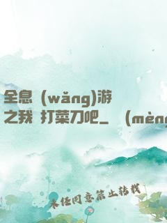 全息網(wǎng)游之我們打菜刀吧