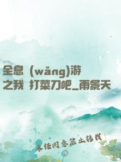 全息網(wǎng)游之我們打菜刀吧