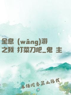 全息網(wǎng)游之我們打菜刀吧