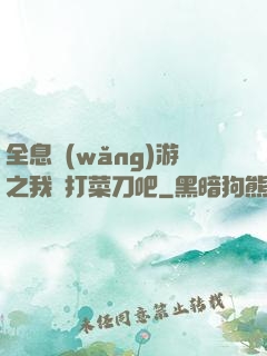 全息網(wǎng)游之我們打菜刀吧