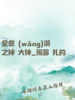全息網(wǎng)游之神寵大神