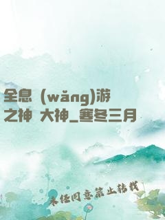 全息網(wǎng)游之神寵大神