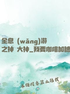 全息網(wǎng)游之神寵大神