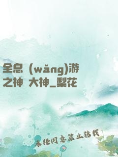 全息網(wǎng)游之神寵大神