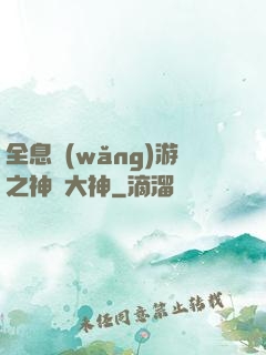 全息網(wǎng)游之神寵大神