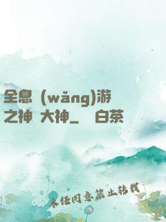 全息網(wǎng)游之神寵大神