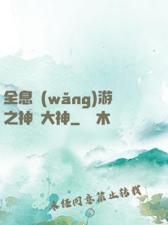 全息網(wǎng)游之神寵大神