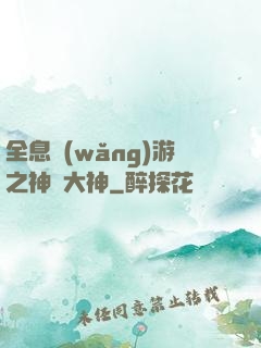 全息網(wǎng)游之神寵大神