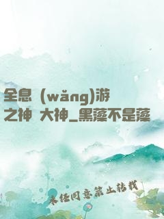 全息網(wǎng)游之神寵大神
