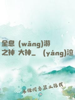 全息網(wǎng)游之神寵大神