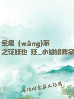 全息網(wǎng)游之花妖也瘋狂