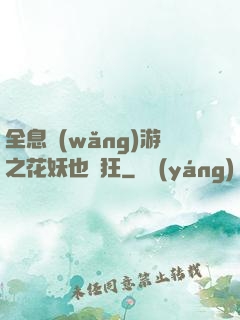 全息網(wǎng)游之花妖也瘋狂