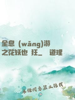 全息網(wǎng)游之花妖也瘋狂