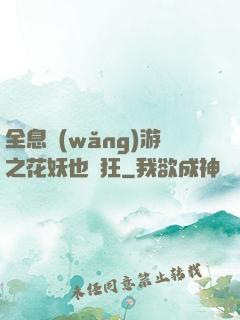 全息網(wǎng)游之花妖也瘋狂
