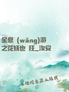 全息網(wǎng)游之花妖也瘋狂