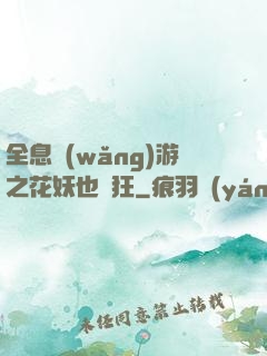 全息網(wǎng)游之花妖也瘋狂