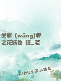 全息網(wǎng)游之花妖也瘋狂