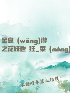 全息網(wǎng)游之花妖也瘋狂