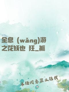 全息網(wǎng)游之花妖也瘋狂