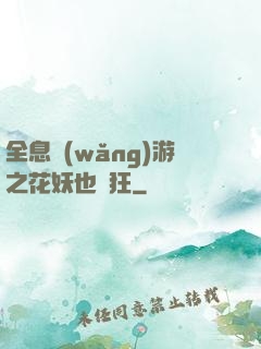 全息網(wǎng)游之花妖也瘋狂