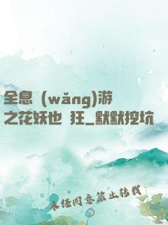 全息網(wǎng)游之花妖也瘋狂