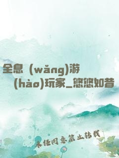 全息網(wǎng)游頭號(hào)玩家