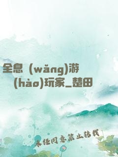 全息網(wǎng)游頭號(hào)玩家
