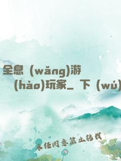 全息網(wǎng)游頭號(hào)玩家