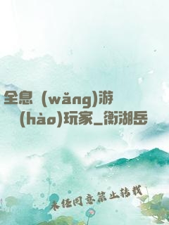 全息網(wǎng)游頭號(hào)玩家