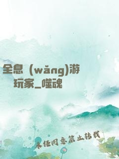 全息網(wǎng)游頭號玩家
