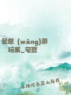 全息網(wǎng)游頭號玩家