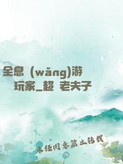 全息網(wǎng)游頭號玩家