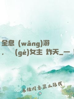全息網(wǎng)游，這個(gè)女主屌炸天