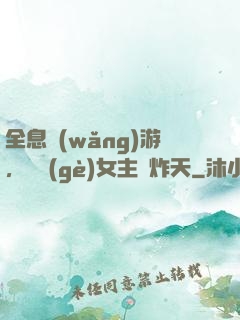 全息網(wǎng)游，這個(gè)女主屌炸天